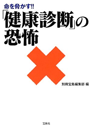 命を脅かす!!「健康診断」の恐怖 宝島SUGOI文庫