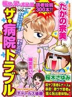 【廉価版】愉快で笑える本当の話 ザ・病院トラブル ぶんか社C