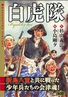 【廉価版】白虎隊 KS漫画スーパーワイド