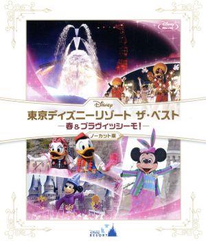 東京ディズニーリゾート ザ・ベスト-春&ブラヴィッシーモ！-ノーカット版(Blu-ray Disc)