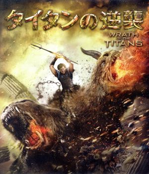 タイタンの逆襲(Blu-ray Disc)