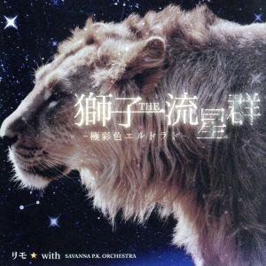 獅子THE流星群-極彩色エルドラド-