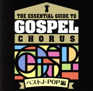 GOSPELコーラス入門-ベストJ-POP編-