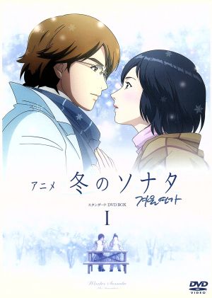 アニメ 冬のソナタ スタンダード DVD-BOX Ⅰ