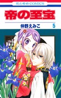 帝の至宝(5) 花とゆめC