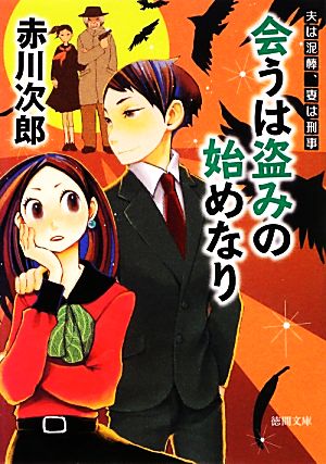 会うは盗みの始めなり 新装版 夫は泥棒、妻は刑事 10 徳間文庫