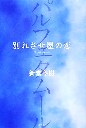 別れさせ屋の恋 パルフェタムール