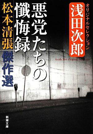 松本清張傑作選 悪党たちの懺悔録 浅田次郎オリジナルセレクション 新潮文庫