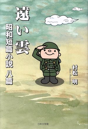 遠い雲 昭和短篇小説八篇