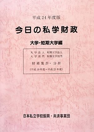 今日の私学財政 大学・短期大学編(平成24年度版)