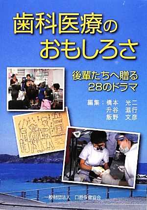 歯科医療のおもしろさ 後輩たちへ贈る28のドラマ