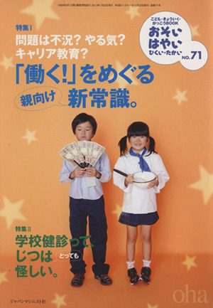 おそい・はやい・ひくい・たかい(NO.71) 問題は不況？やる気？キャリア教育？「働く！」をめぐる新常識