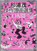 杉浦茂傑作漫画選集 0人間復刻名作漫画シリーズ