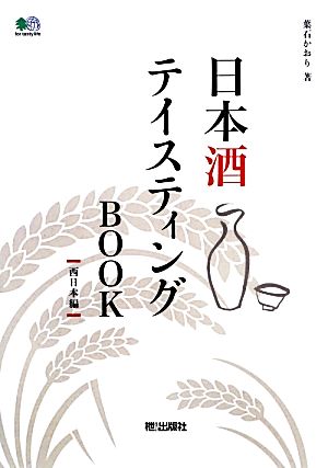 日本酒テイスティングBOOK 西日本編