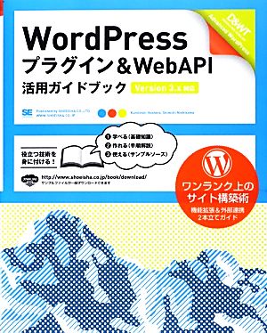 WordPressプラグイン & WebAPI活用ガイドブックVersion 3.x対応