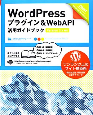 WordPressプラグイン & WebAPI活用ガイドブック Version 3.x対応