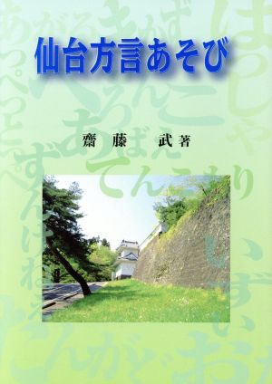 仙台方言あそび