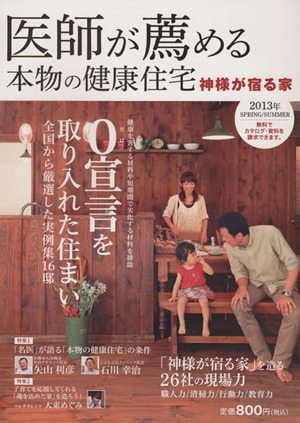 医師が薦める本物の健康住宅(2013年)