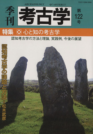 季刊 考古学(第122号) 特集 心と知の考古学