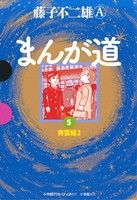 まんが道(GAMANGA BOOKS版)(5) 青雲編2 GAMANGA BOOKS