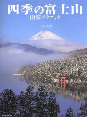 四季の富士山撮影テクニック