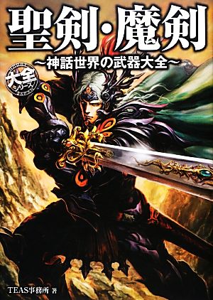 聖剣・魔剣神話世界の武器大全大全シリーズ