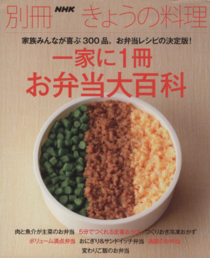 一家に1冊 お弁当大百科別冊NHKきょうの料理