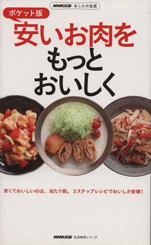 安いお肉をもっとおいしく NHK出版あしたの生活 ポケット版 生活実用シリーズ