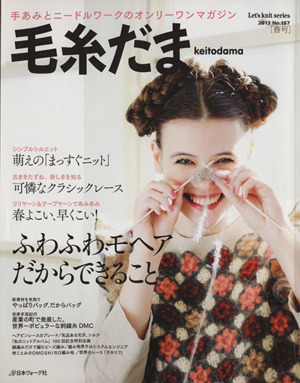 毛糸だま(No.157 2013年春号) 手あみとニードルワークのオンリーワンマガジン Let's knit series