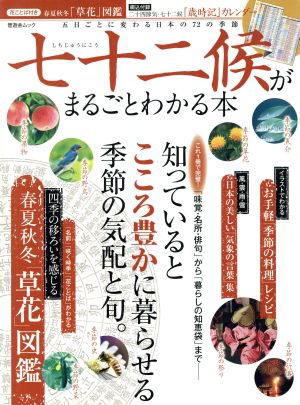 七十二候がまるごとわかる本 晋遊舎ムック