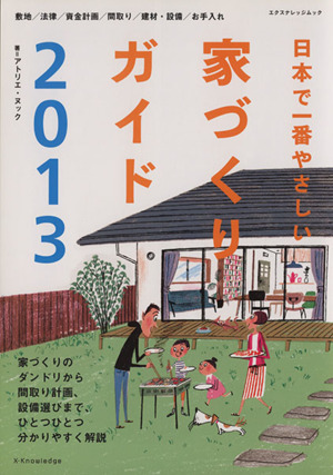 日本で一番やさしい家づくりガイド(2013) エクスナレッジムック