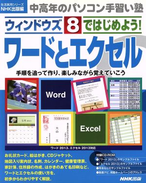 中高年のパソコン手習い塾 ウィンドウズ8ではじめよう！ワードとエクセル 生活実用シリーズ