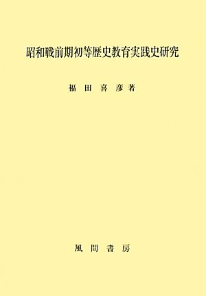 昭和戦前期初等歴史教育実践史研究