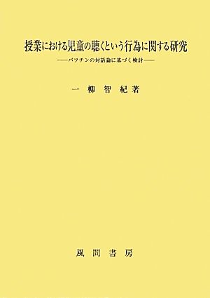 授業における児童の聴くという行為に関する研究 バフチンの対話論に基づく検討