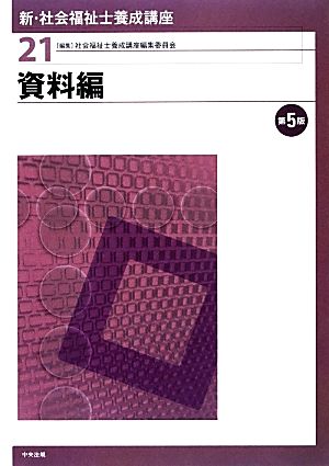 資料編 第5版 新・社会福祉士養成講座21