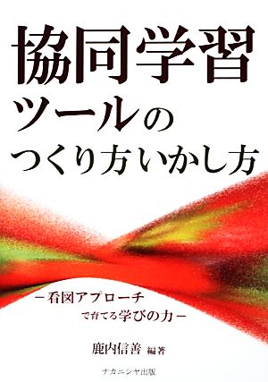 協同学習ツールのつくり方いかし方 看図アプローチで育てる学びの力