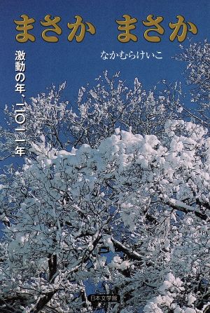 まさかまさか 激動の年、二〇一一年