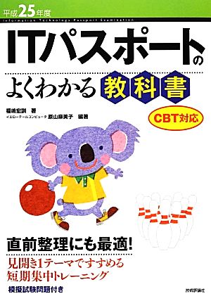 ITパスポートのよくわかる教科書(平成25年度) CBT対応