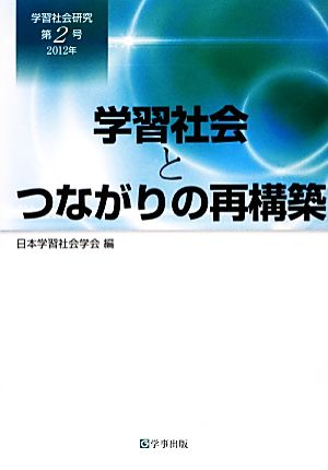 学習社会研究(第2号(2012年)) 学習社会とつながりの再構築