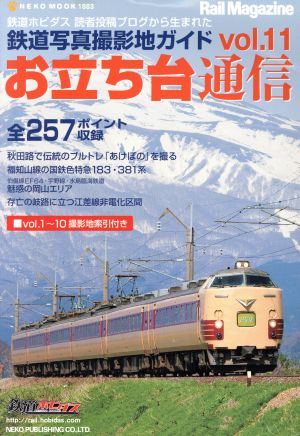 お立ち台通信(Vol.11)鉄道写真撮影地ガイドNEKO MOOK