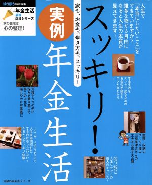 スッキリ！実例年金生活 家も、お金も、生き方も、スッキリ！ 主婦の友生活シリーズ