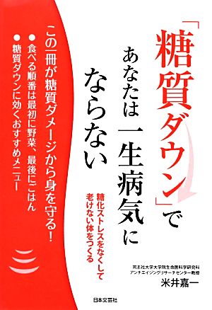 「糖質ダウン」であなたは一生病気にならない 糖化ストレスをなくして老けない体をつくる