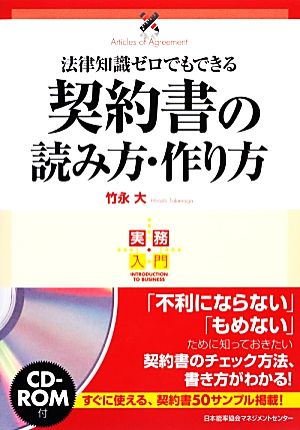 法律知識ゼロでもできる契約書の読み方・作り方 実務入門