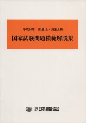 測量士・測量士補国家試験問題模範解説集(平成24年)