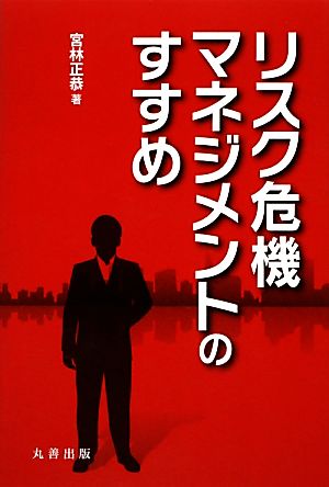 リスク危機マネジメントのすすめ