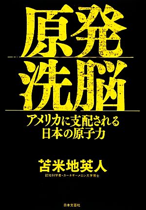 原発洗脳 アメリカに支配される日本の原子力