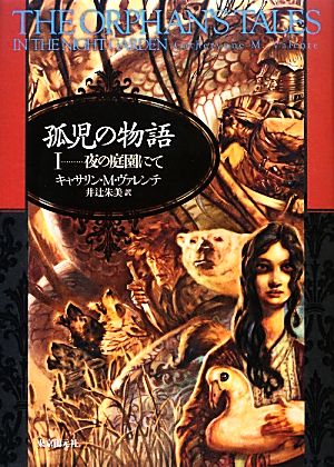 孤児の物語(1)夜の庭園にて海外文学セレクション