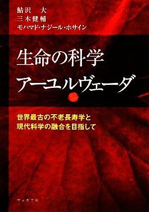 生命の科学アーユルヴェーダ 世界最古の不老長寿学と現代科学の融合を目指して サンガ文庫