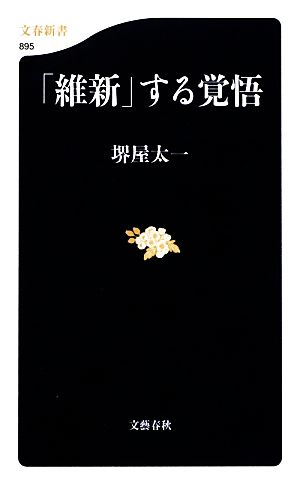 「維新」する覚悟 文春新書