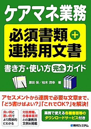 ケアマネ業務必須書類+連携用文書書き方・使い方完全ガイド